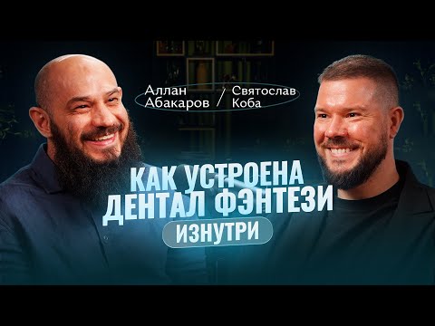 Видео: Как работает одна из крупнейших стоматологий Москвы? "Дентал Фентази" Святослав Коба. Аллан Абакаров