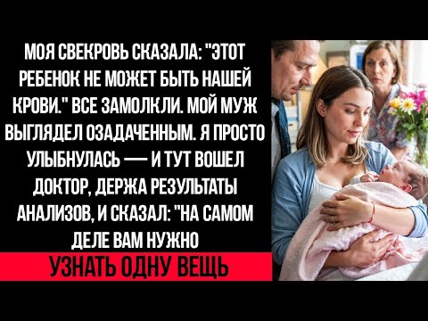 Видео: Моя свекровь заявила, что мой ребёнок не от их семьи. Тогда вошёл врач и раскрыл правду..
