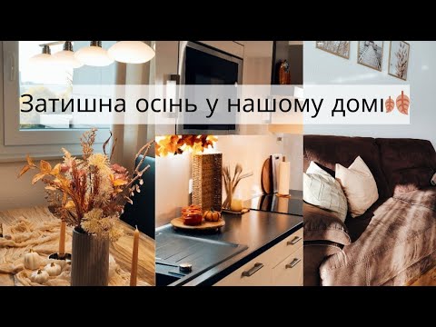 Видео: 🤎ДЕКОРУЮ свій дім до ОСЕНІ🍂ПЕЧУ СІНАБОНИ🍂Decor🍄Baking🥧Homeliness🧺☕🕯️