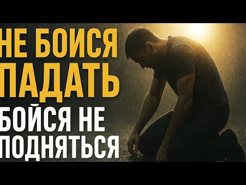 Видео: Не бойся падать — бойся не подняться | Мотивация, которая изменит твою жизнь | Motivation 2025