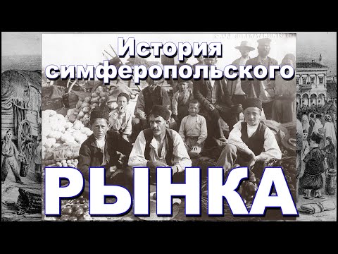 Видео: История симферопольского рынка
