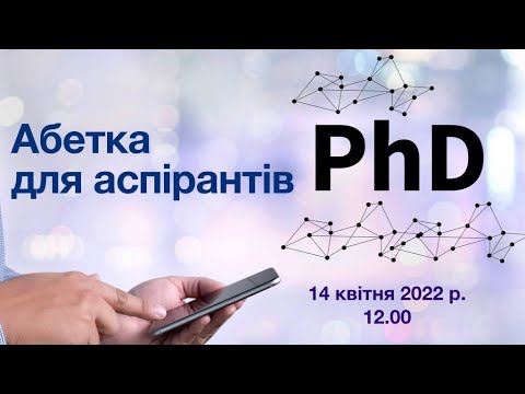 Видео: АБЕТКА ДЛЯ АСПІРАНТІВ новий порядок присудження ступеня доктора філософії