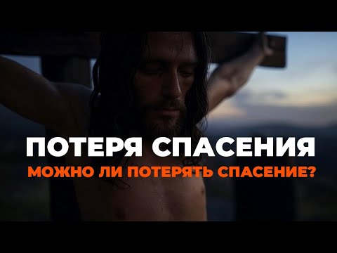 Видео: УРОКИ ЖИЗНИ «Потеря спасения. Может ли верующий потерять спасение?» Пастор Андрей Шаповалов