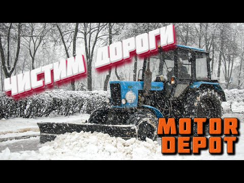 Видео: ТРАКТОРИСТ МИХАЛЫЧ ЧИСТИТ ГОРОДСКИЕ ДОРОГИ ОТ СНЕГА!  RP в MOTOR DEPOT