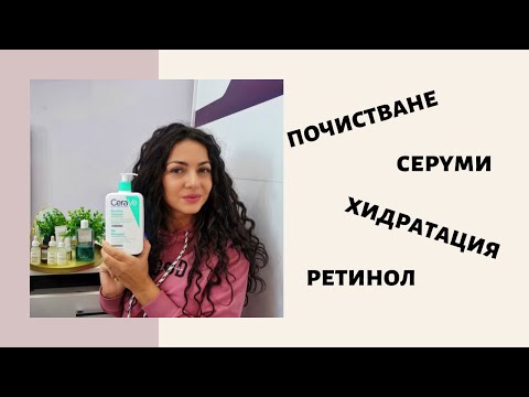 Видео: ГРИЖА ЗА КОЖАТА| РЕТИНОЛ, СЕРУМИ, ПОЧИСТВАНЕ