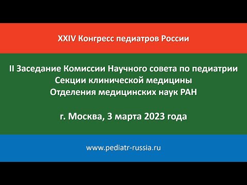 Видео: II Заседание Комиссии Научного совета по педиатрии