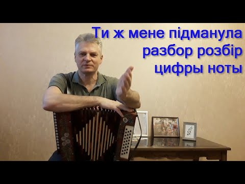 Видео: Ти ж мене підманула. Пiдманула пiдвела. Варианты. Разбор. Цифры. розбір. як грати