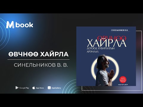 Видео: Өвчнөө хайрла - В.В.Синельников (аудио номын дээж) | Uvchnuu hairla - Valeriy Sinelnikov
