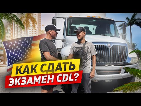 Видео: Без этого не получишь CDL | Как сдать экзамен CDL? |