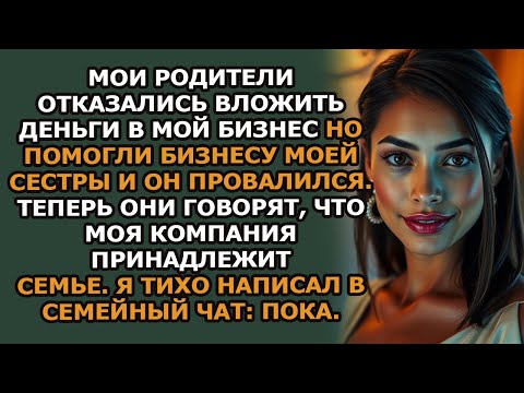 Видео: 'Мои родители отказались вложить деньги в мой новый бизнес, но помогли бизнесу моей сестры