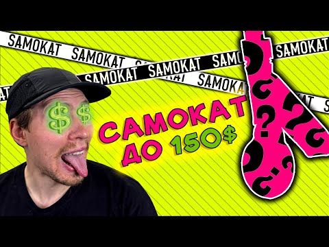 Видео: ТОП 4 ТРЮКОВИХ САМОКАТИ до 6000 ГРН