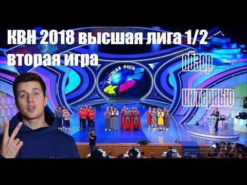 Видео: КВН 2018 1/2 Вторая игра. Интервью/обзор