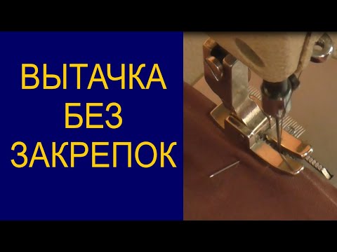 Видео: Как сделать вытачки без закрепок