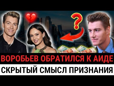 Видео: «Счастлив каждую секунду»: Почему признание Воробьёва о Гарифуллиной вызывает вопросы?