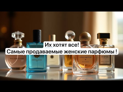 Видео: ИХ ХОТЯТ ВСЕ! САМЫЕ ПРОДАВАЕМЫЕ ЖЕНСКИЕ ПАРФЮМЫ!