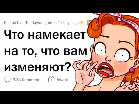 Видео: Главные ПРИЗНАКИ ИЗМЕН 🚩