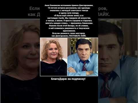 Видео: Армен Джигарханян, Анна Каменкова, воспоминания, легенда театра, советское кино #фильм #кино