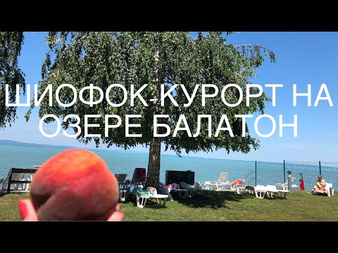 Видео: 6+ Венгрия, ШИОФОК ( Siofok)- город на озере БАЛАТОН ( Balaton lake) ( часть 1) #6
