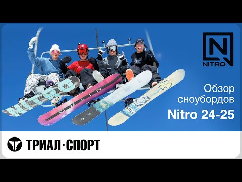 Видео: Обзор сноубордов и сплитбордов Nitro 24-25