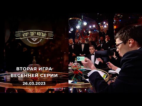 Видео: Вторая игра весенней серии. Что? Где? Когда?  26.03.2023