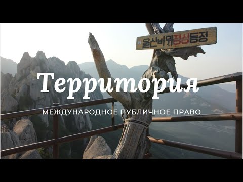 Видео: Территория в международном публичном праве