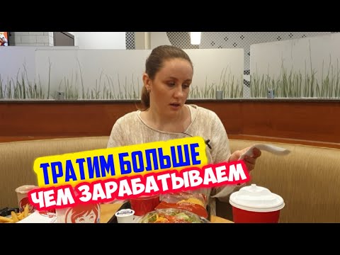 Видео: Наши расходы в Канаде. Сколько стоит жизнь в Ванкувере. Почему так дорого!