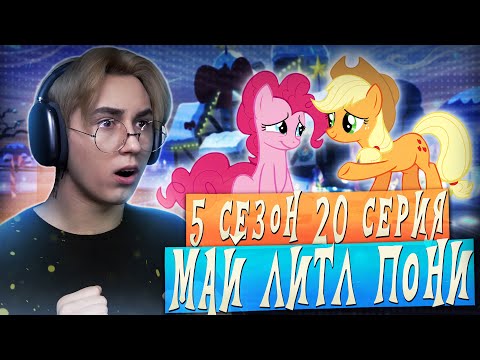 Видео: ПАИ И ЭПЛЫ ВСТРЕТИЛИСЬ!! Май литл пони 5 сезон 20 серия | Реакция