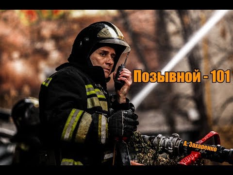 Видео: Позывной 101 / fire call