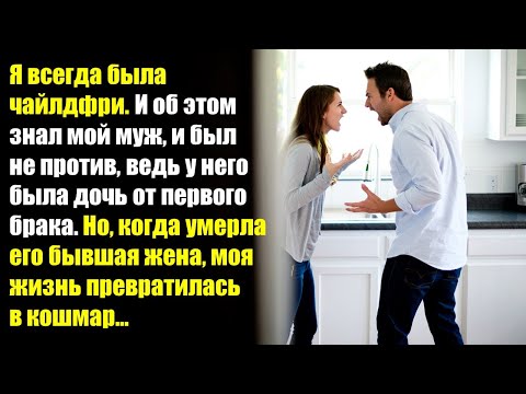 Видео: Я всегда была чайлдфри, и об этом знал мой муж, и был не против, ведь у него была дочь...