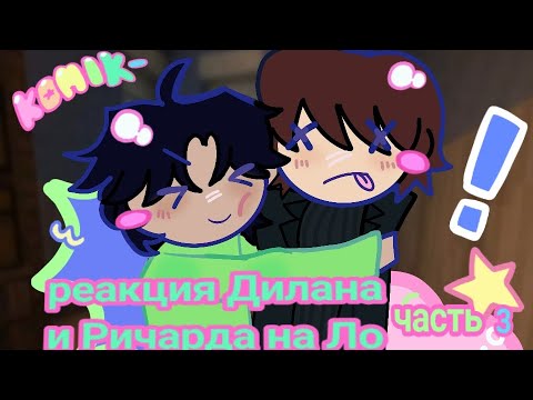 Видео: РЕАКЦИЯ ДИЛАНА И РИЧАРДА НА ЛО (завершение) 