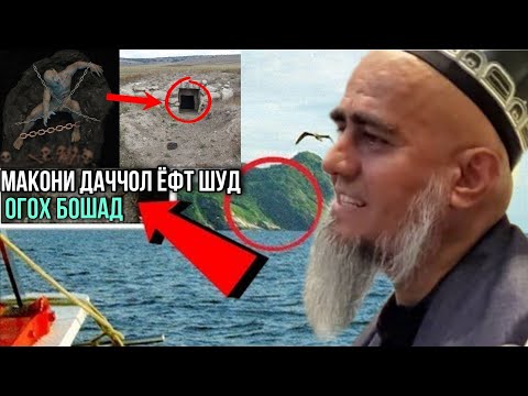 Видео: МАКОНИ ДАЧЧОЛ ЁФТ ШУД ДОМУЛЛО АБДУРАХИМ 2021 ХАМА ОГОХ БОШАД