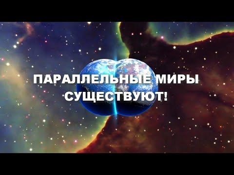 Видео: ДОКАЗАТЕЛЬСТВА СУЩЕСТВОВАНИЯ ПАРАЛЛЕЛЬНЫХ  МИРОВ!