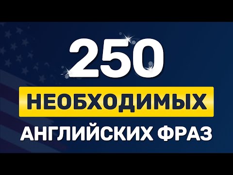 Видео: 250 ВАЖНЫХ ФРАЗ на английском языке. Медленное произношение. Учим английский на слух для начинающих