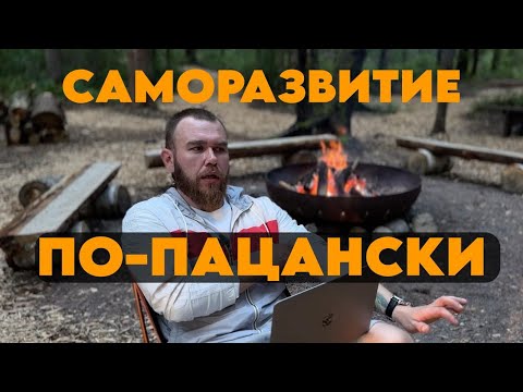 Видео: саморазвитие по-пацански | без соплей, слюней и фонариков желаний