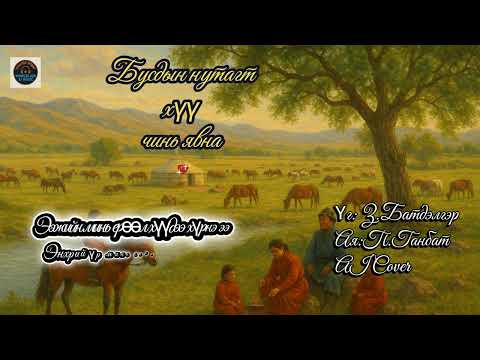 Видео: Бусдын нутагт хүү чинь явна /busdiin nutagt huu chin yawna/ cover