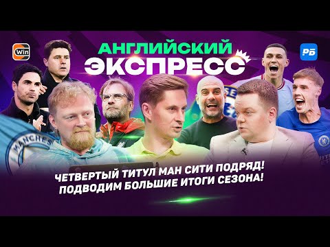 Видео: Большие итоги сезона! Неценко вернулся. Рекорд Ман Сити. МЮ - анекдот. Перезагрузка Ливерпуля