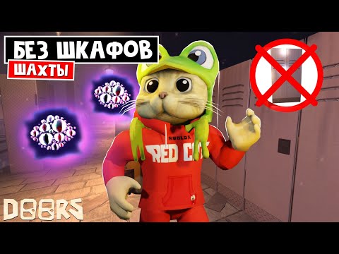 Видео: Прохожу БЕЗ ШКАФОВ в шахтах ОТЕЛЯ роблокс | The Mines FLOOR 2 roblox | ЧЕЛЛЕНДЖ: Не захожу в шкафы