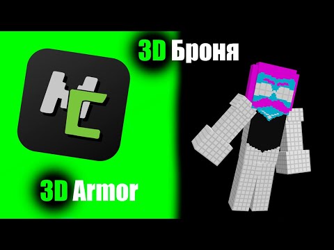 Видео: СДЕЛАТЬ 3D БРОНЮ В MCREATOR! С ПОМОЩЬЮ BLOCKBENCH! MAKE 3D ARMOR IN MCREATOR! USING THE BLOCK BENCH!