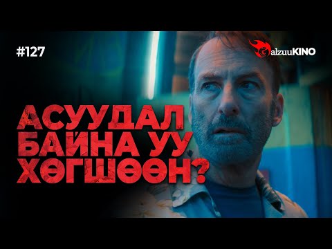 Видео: #kino GalzuuKINO #127 | АСУУДАЛ БАЙНА УУ ХӨГШӨӨН? | Nobody 2025
