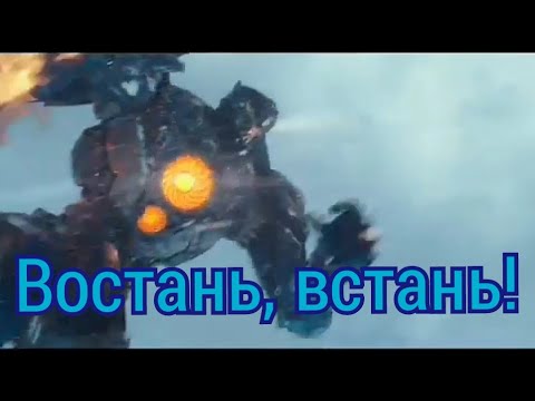 Видео: Тихоокеанский рубеж 2 под песню "Восстань, встань"