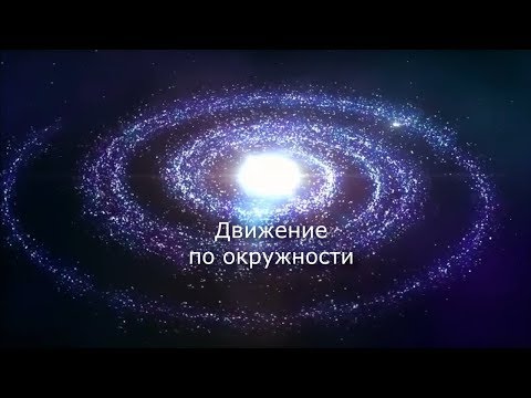 Видео: Движение по окружности