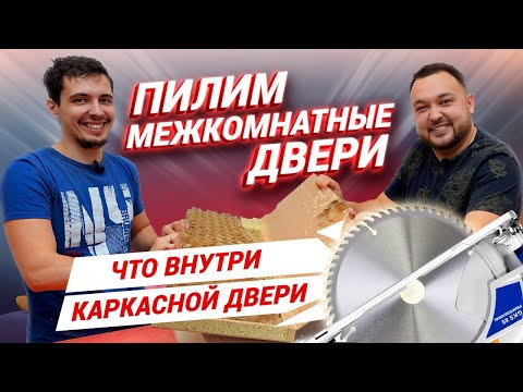 Видео: Что внутри двери? Какие двери выбрать? Из чего состоит межкомнатная дверь?