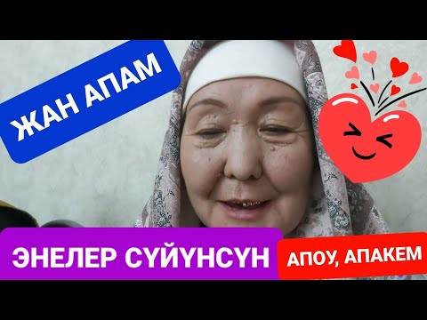 Видео: #63 ЖАШТАГЫ ИРСАЛАТ #ЭНЕНИН КУБАНЫЧЫНДА ЧЕК ЖОК! КӨРҮҢҮЗДӨР!