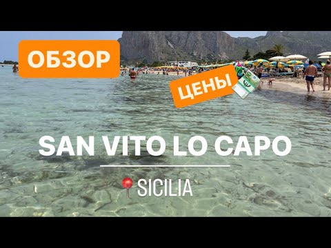 Видео: СИЦИЛИЯ! Сан Вито Ло Капо | Обзор | Цены | Пляж