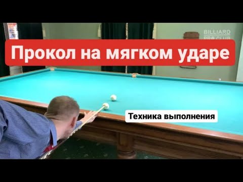 Видео: Техника прокола шара на спокойном ударе