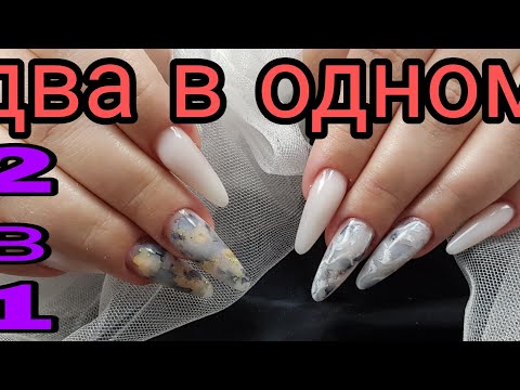 Видео: СРОЧНО! ГОЛОСОВАНИЕ/2 в 1 два по цене одного/маникюр/ молочный гель/наращивание ногтей/дизайн ногтей