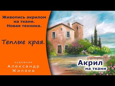 Видео: Рисовать акрилом на ткани.  Draw acrylic on fabric.
