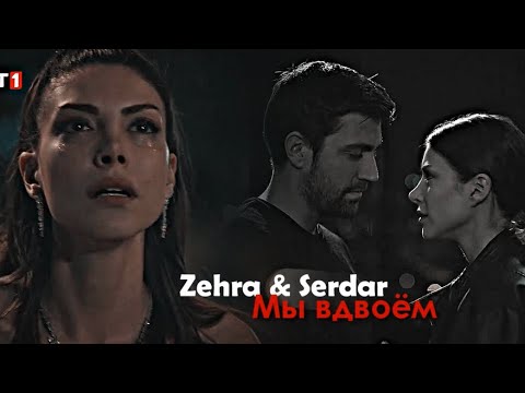 Видео: Zehra & Serdar - Мы вдвоём