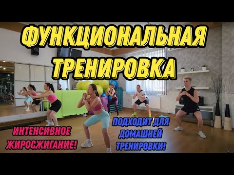 Видео: Интенсивная Функциональная Тренировка для усиленного жиросжигания! Подходит для домашних занятий.