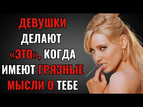 Видео: 10 едва заметных признаков того, что она фантазирует о вас | Женщина, которую нужно знать